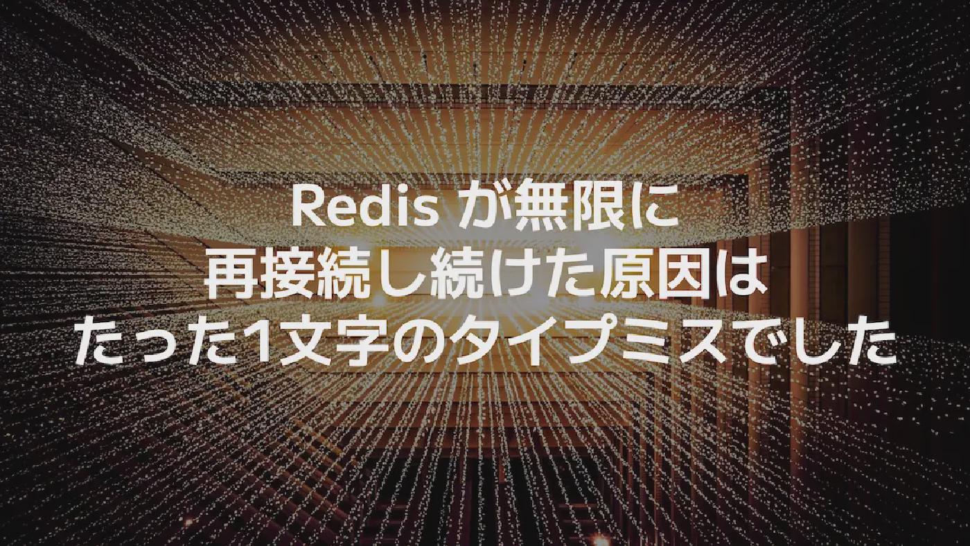 Redis が無限に再接続し続けた原因はたった1文字のタイプミスでした