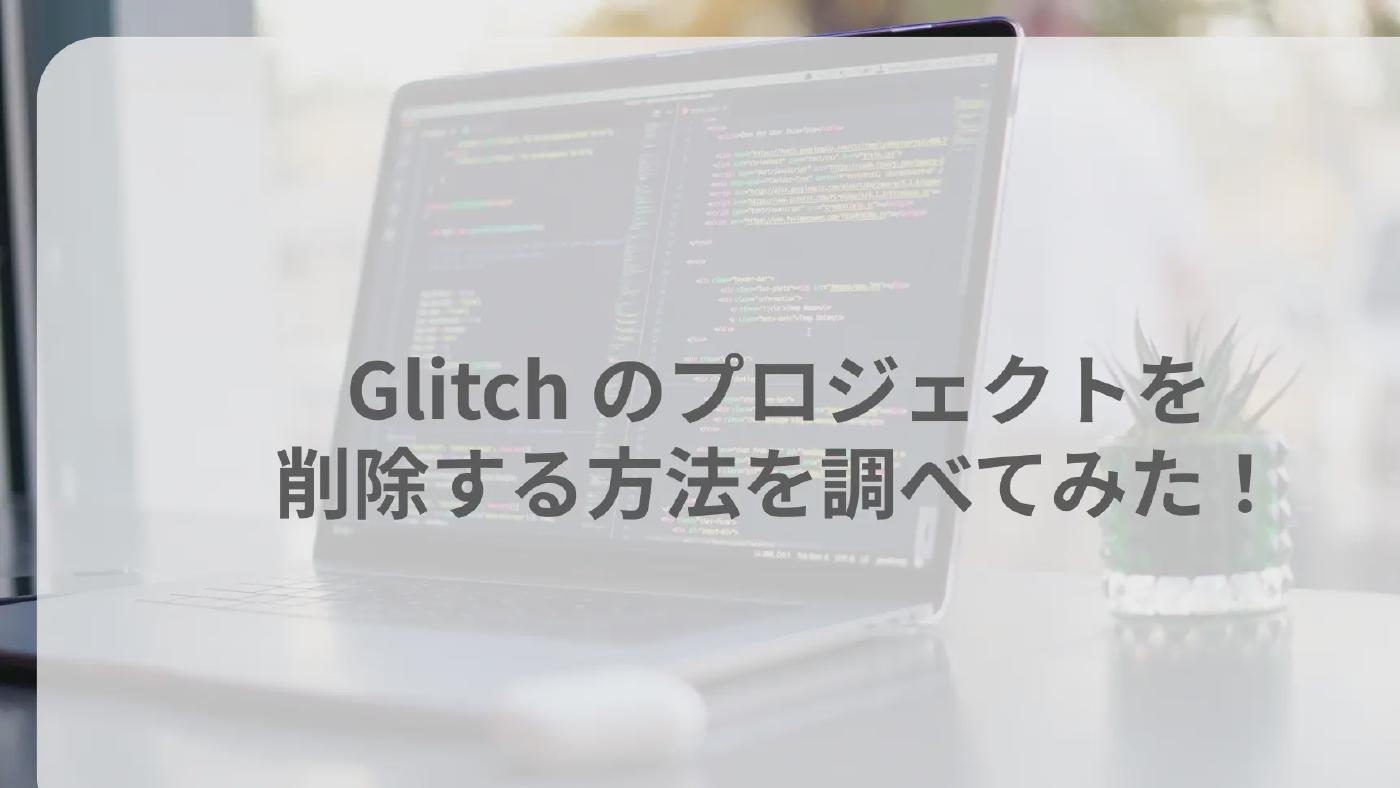 Glitch のプロジェクトを削除する方法を調べてみた！